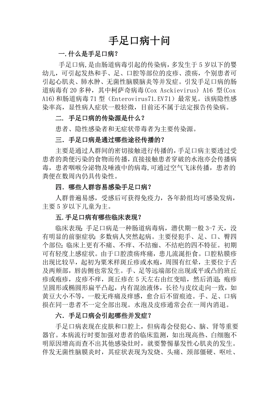 手 足 口 病 预 防 小 知 识.doc_第2页