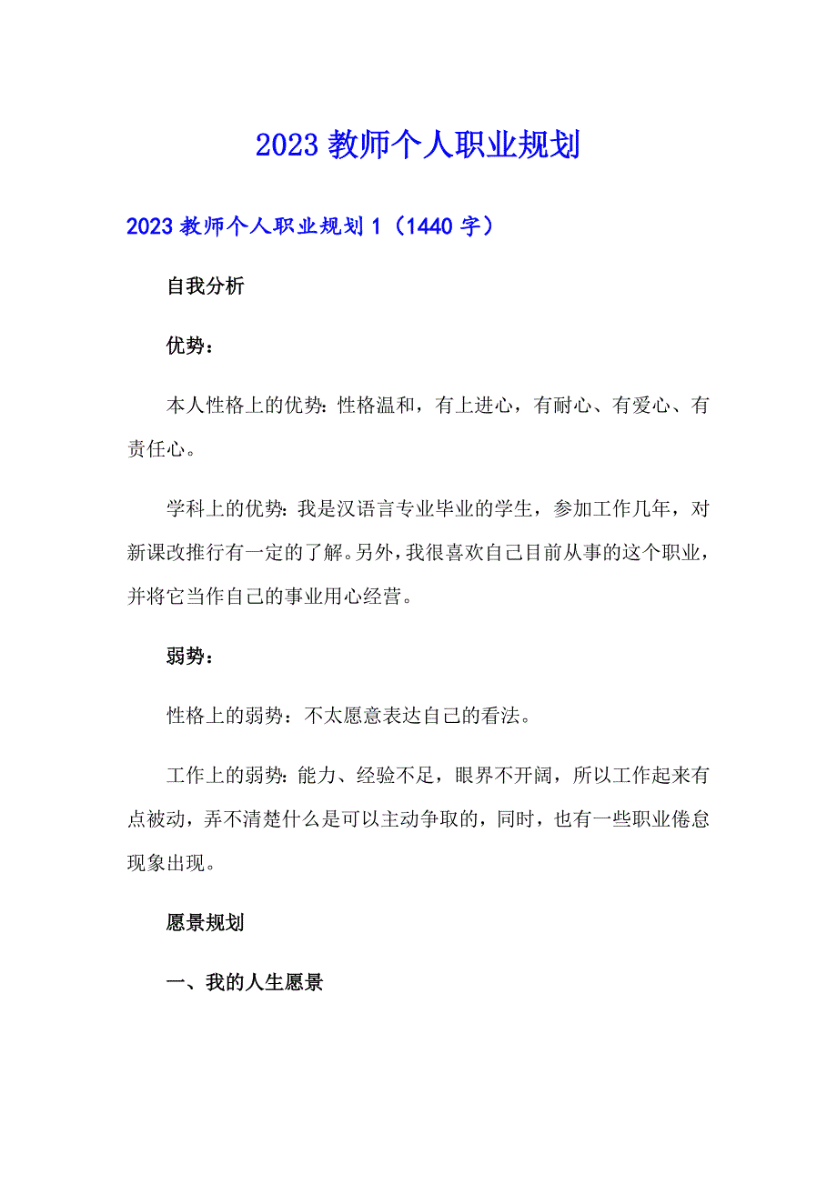 （多篇汇编）2023教师个人职业规划_第1页