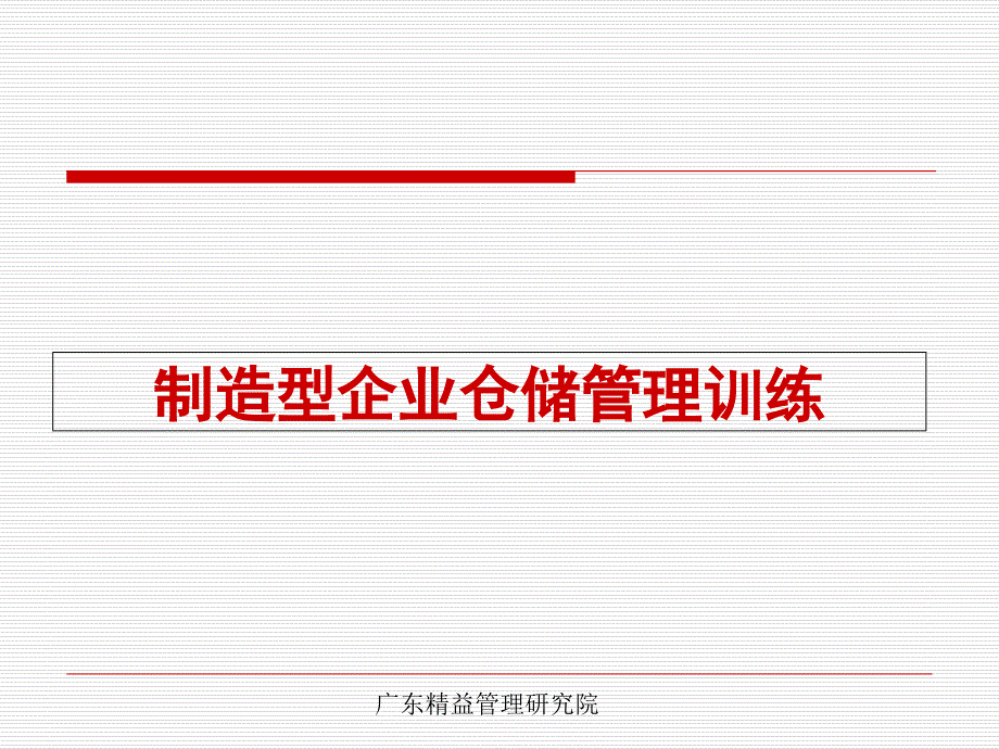 仓库如何做到帐卡物相符如何防止呆滞料的产生PPT优秀课件_第1页