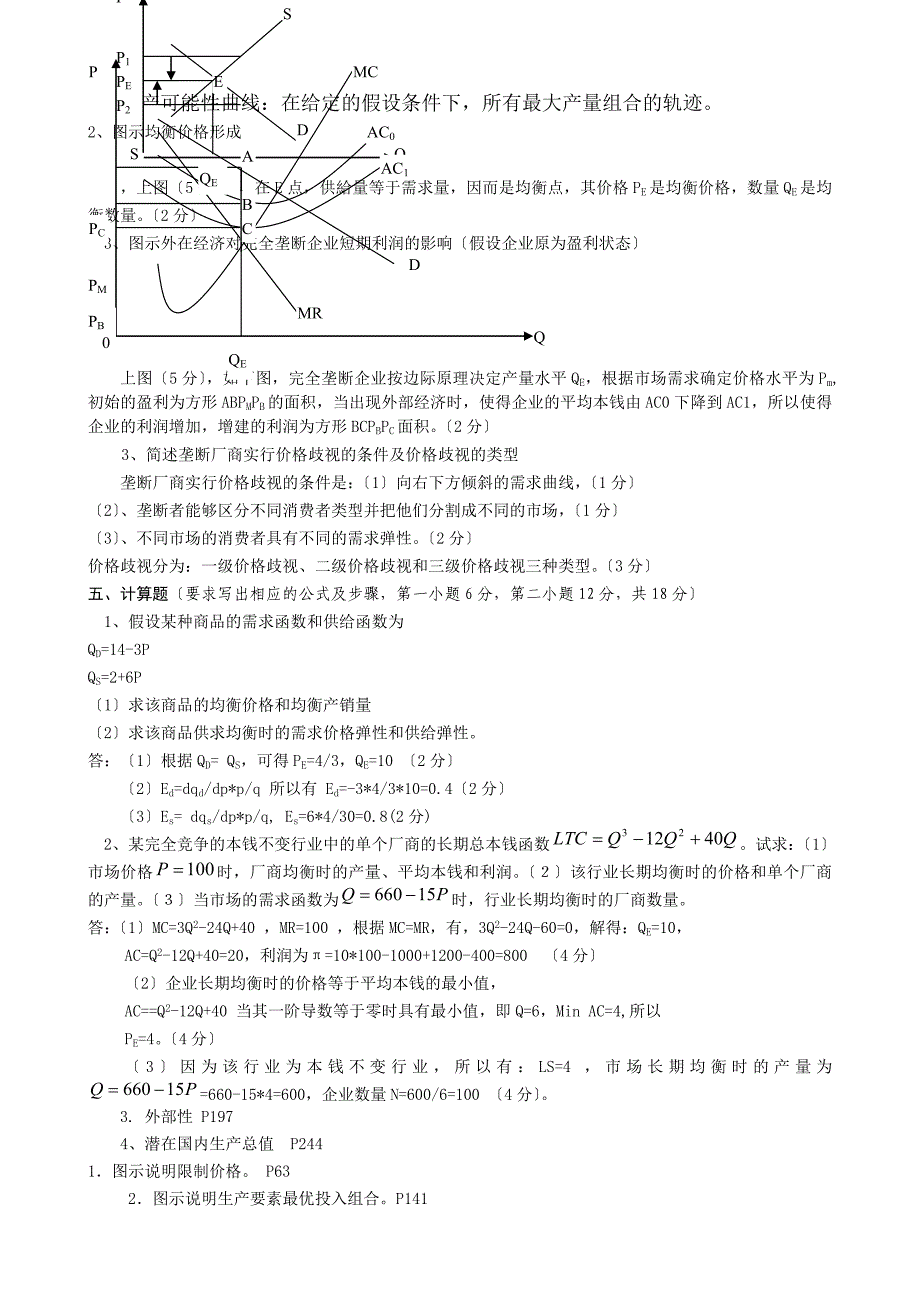 微观经济学C答案刘_第1页