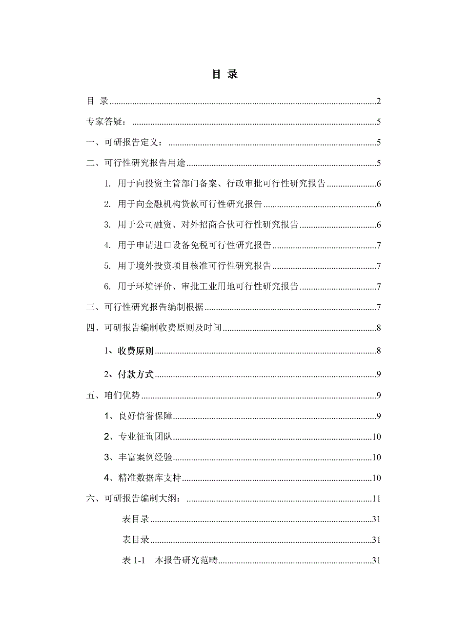 彩钢板加工项目可行性研究报告样本.doc_第2页