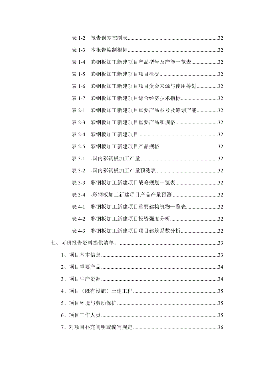 彩钢板加工项目可行性研究报告样本.doc_第3页