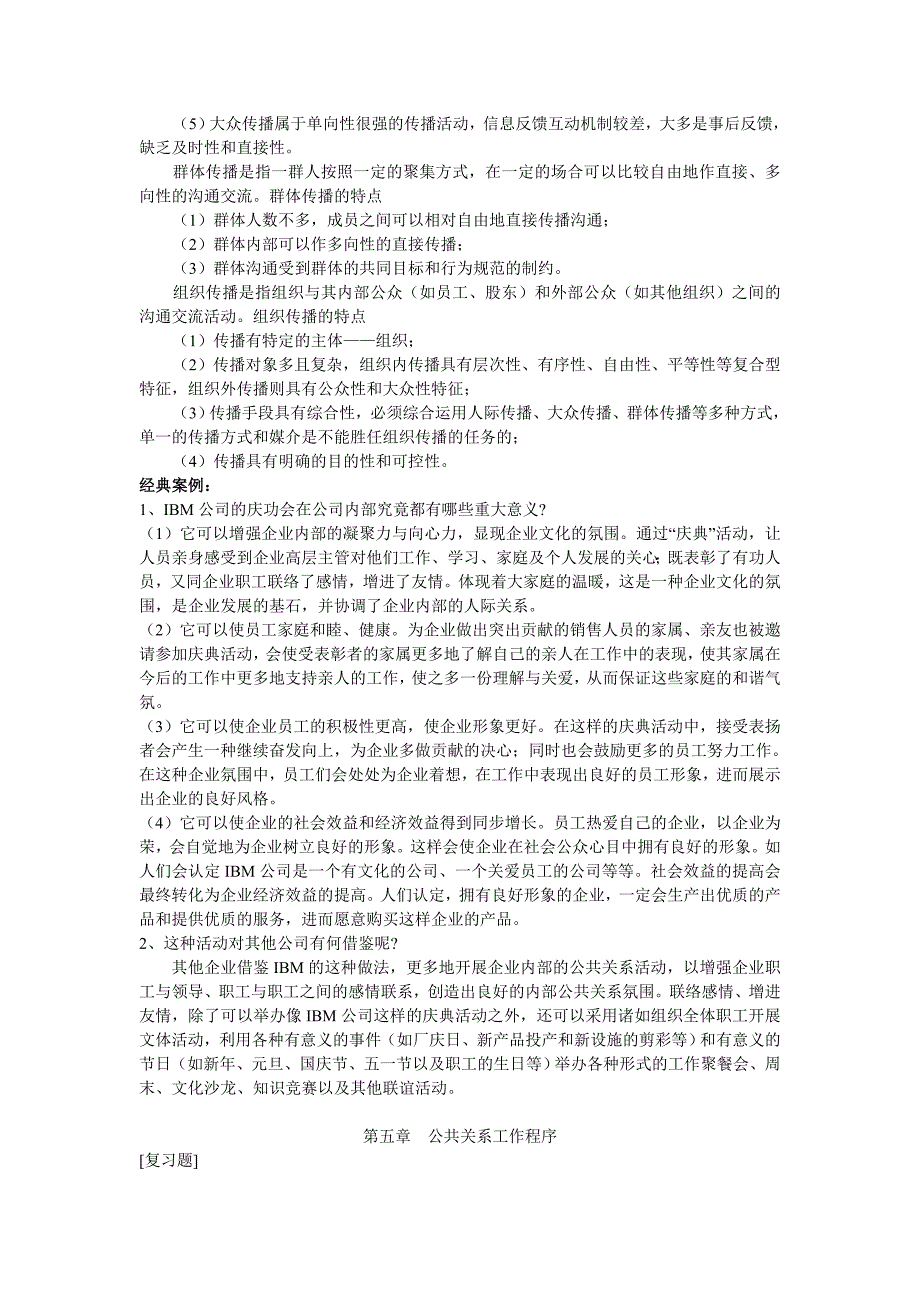 《公共关系实务》习题参考答案课后习题答案_第2页