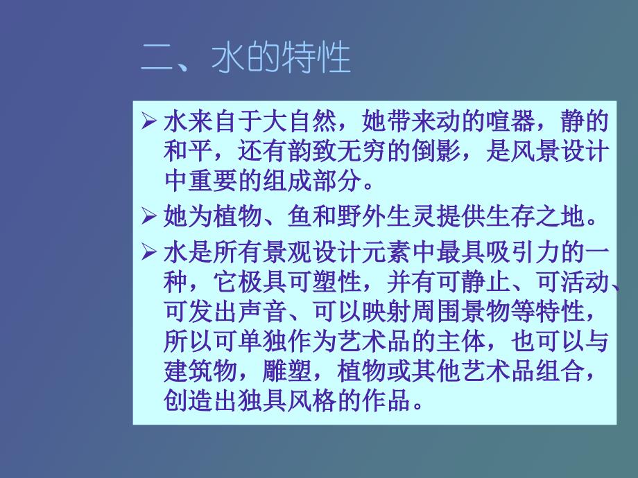 园林水景设计_第4页