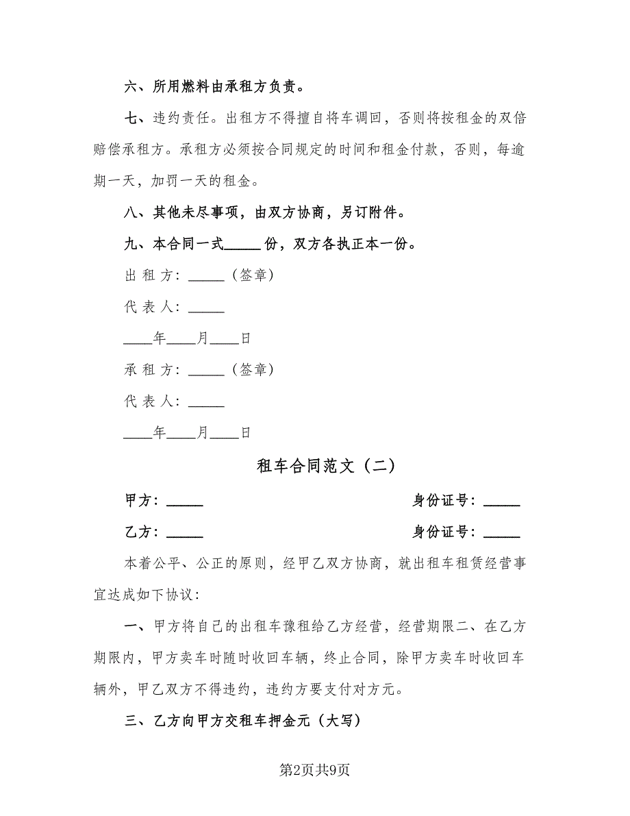 租车合同范文（5篇）_第2页