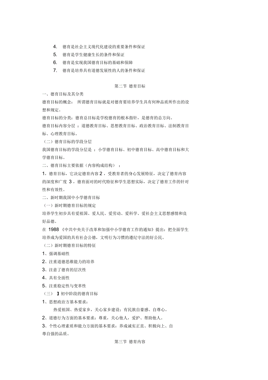德育概念、目标和内容_第2页