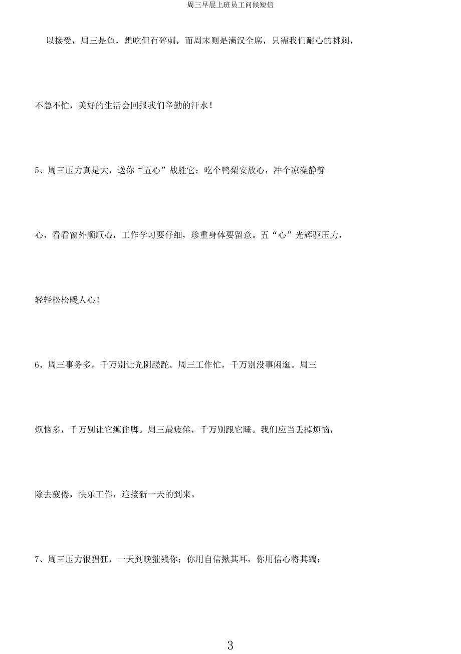 周三早晨上班员工问候短信.docx_第3页