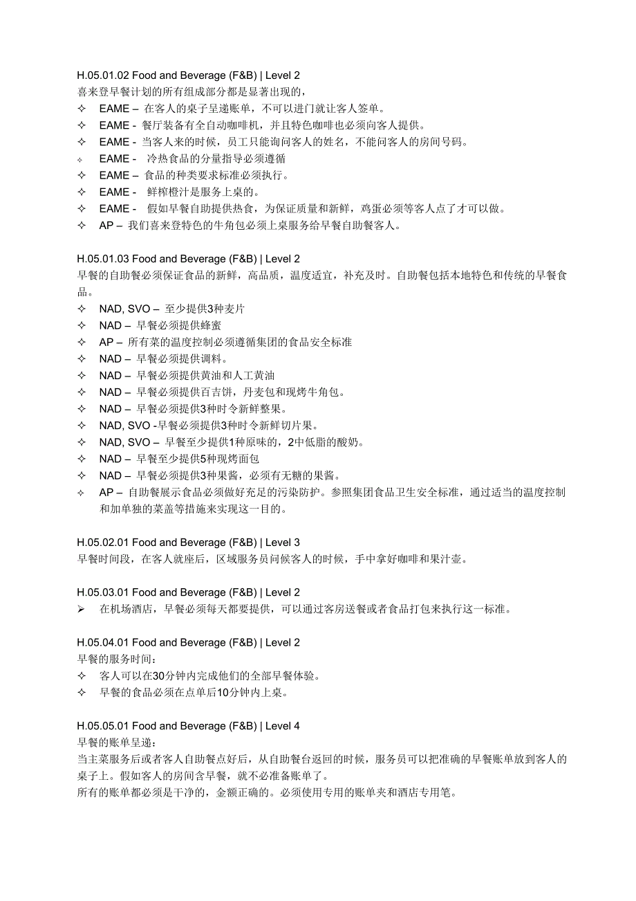 喜来登餐饮部品牌标准_第4页