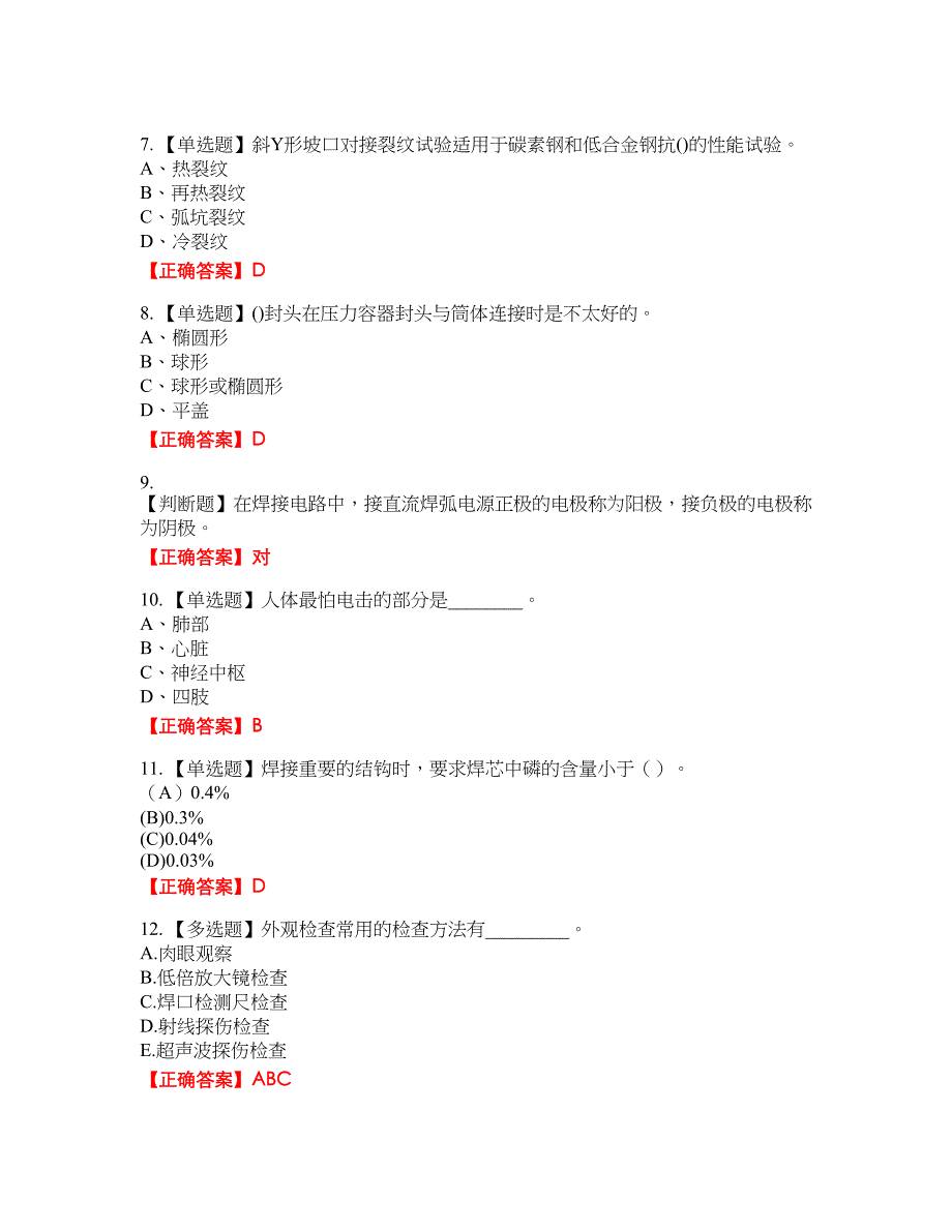 初级电焊工考试全真模拟卷7附带答案_第2页