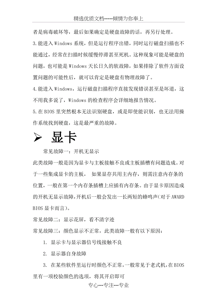 电脑使用过程中的软件硬件出现的问题及解决方案_第4页