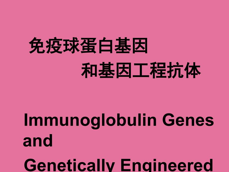 第二军医大学免疫教程二基因工程Igppt课件_第1页