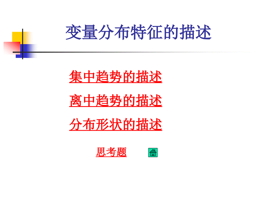 浙江工商大学统计学课件-4变量分布特征的描述_第4页