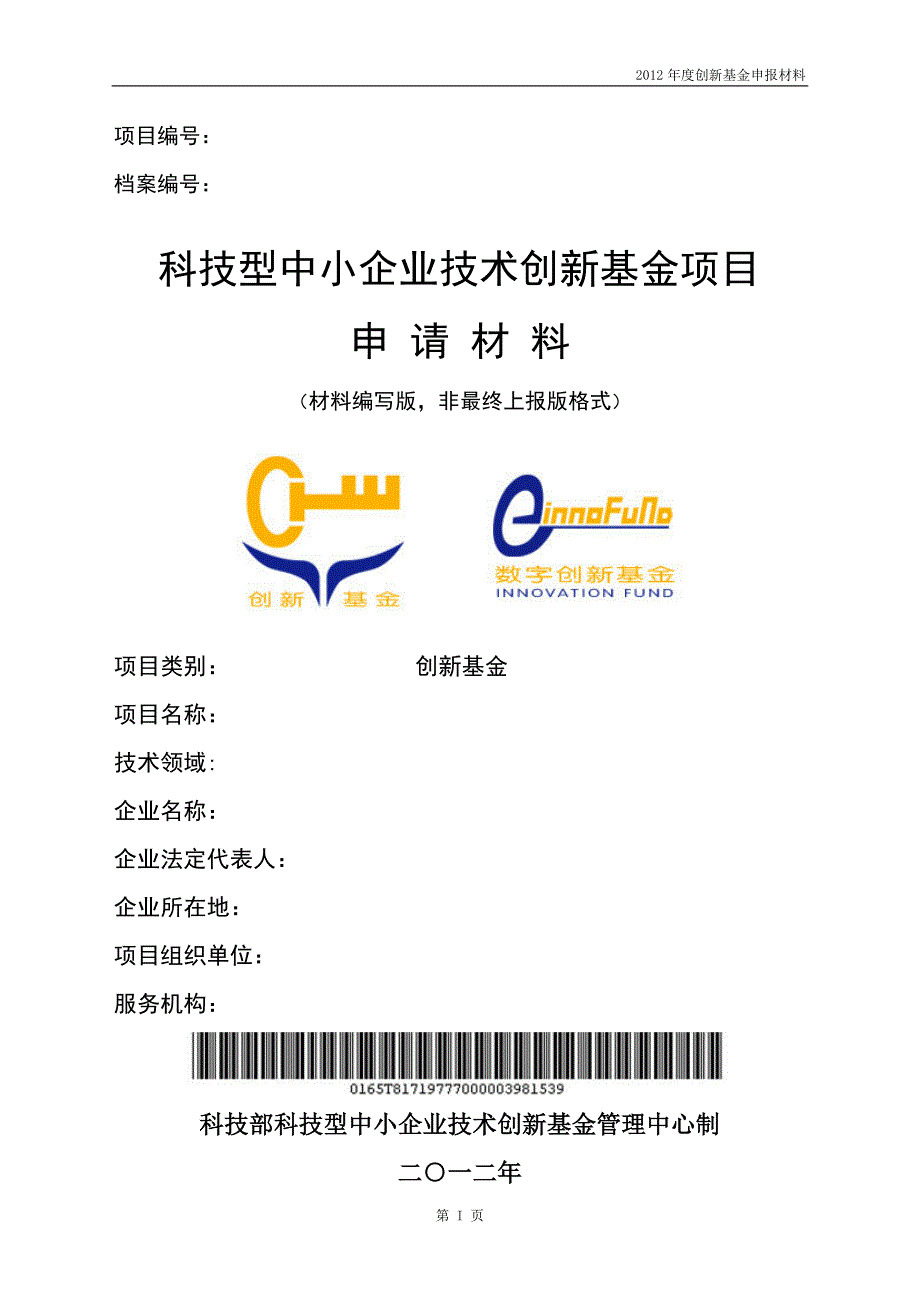 科技型中小企业技术创新基金写作模板[1]_第1页