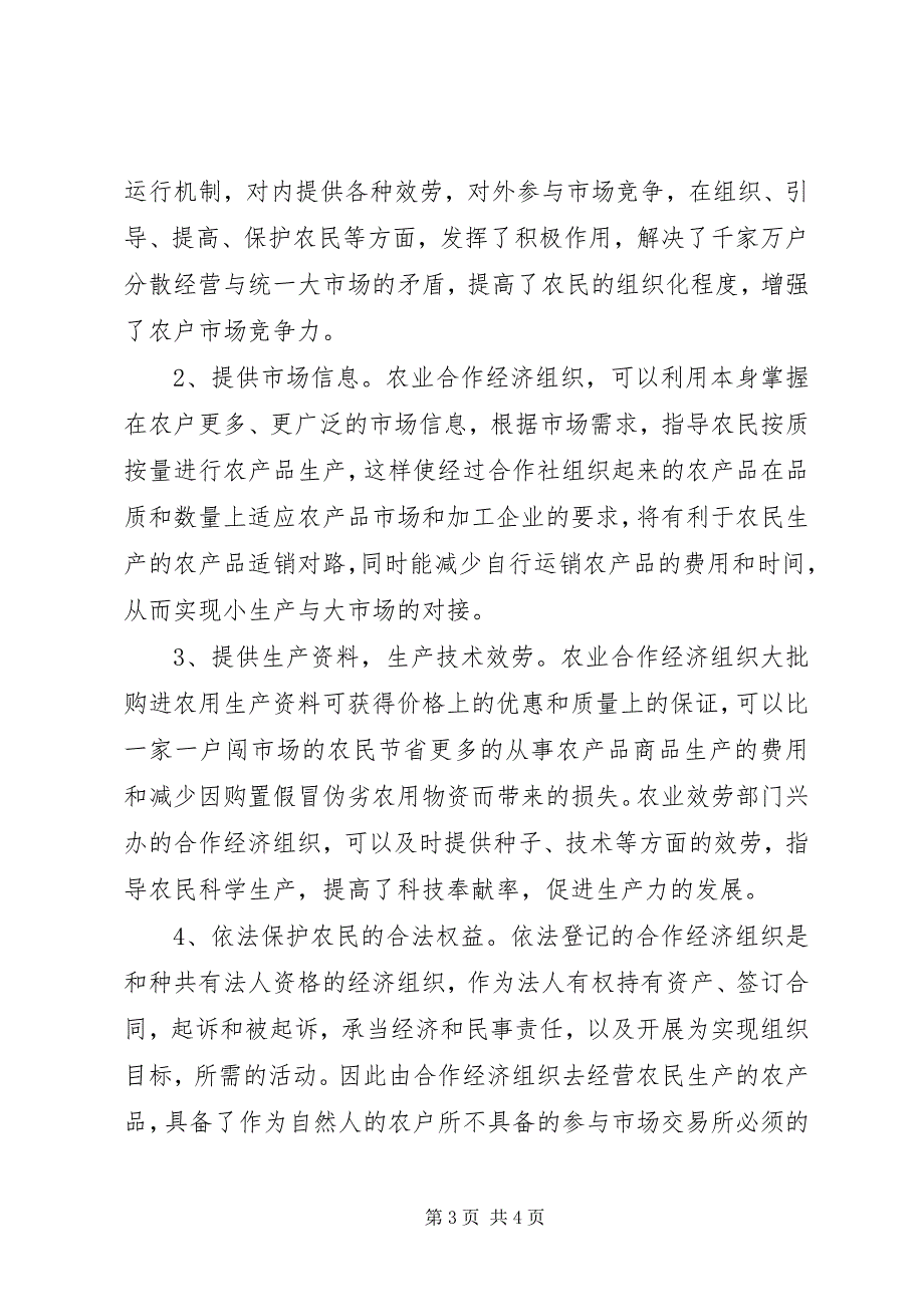 2023年关于我市农业合作经济组织基本情况的调查汇报.docx_第3页