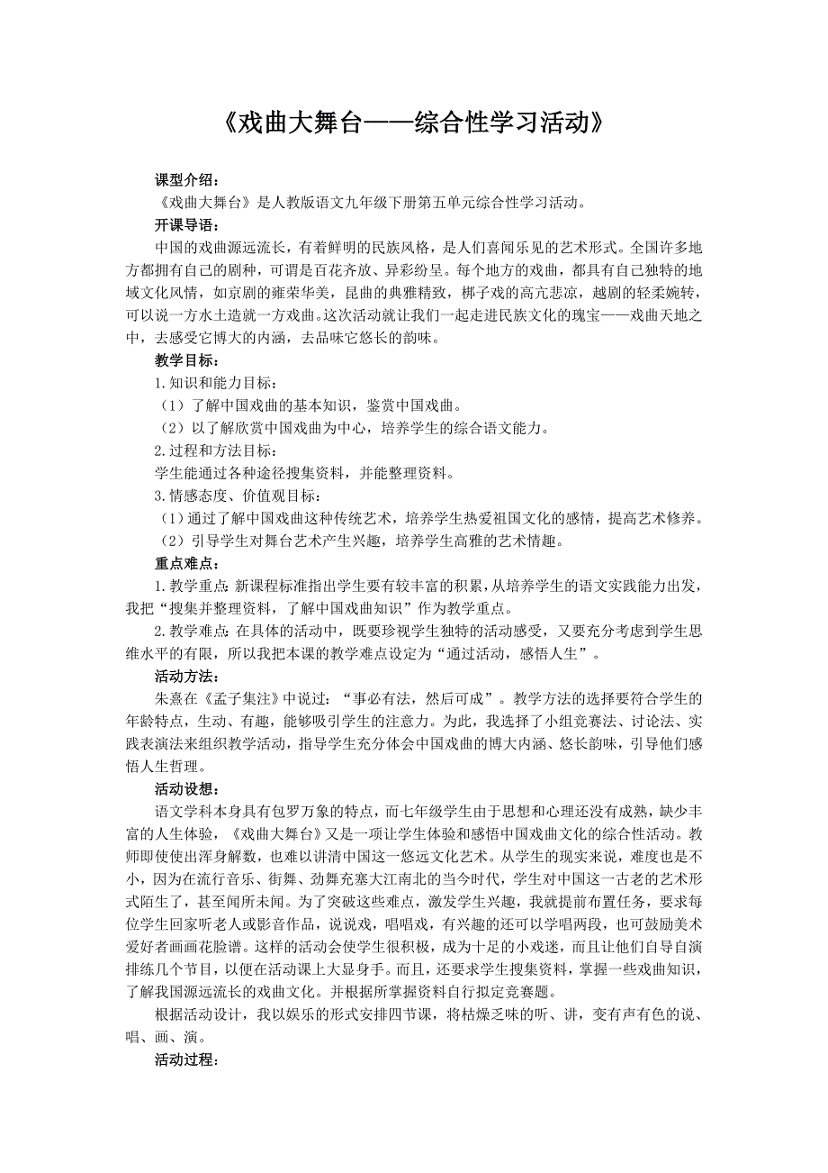 《戏曲大舞台——综合性学习活动》_第1页