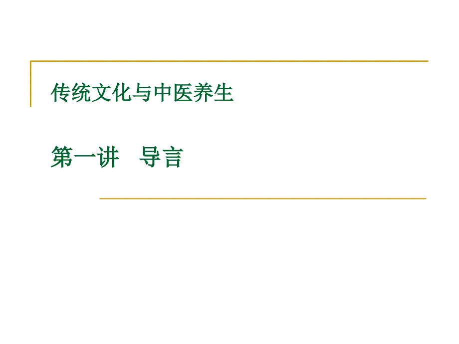 传统文化与中医养生课件_第1页