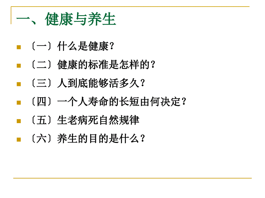 传统文化与中医养生课件_第3页