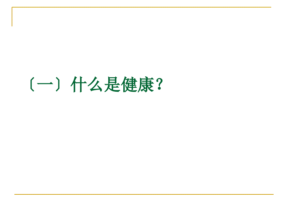 传统文化与中医养生课件_第4页