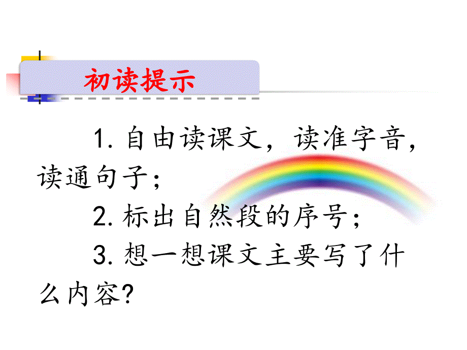 新人教部编版小学一年级下册语文彩虹课件_第3页