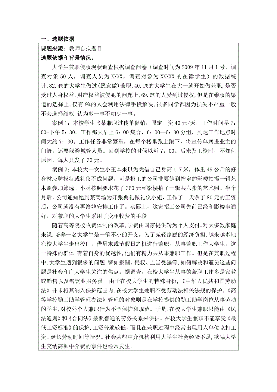 开题报告大学生兼职侵权调查与分析_第3页