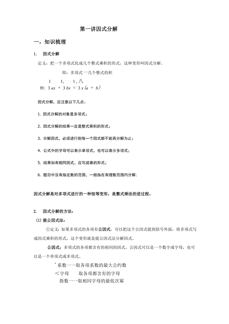 因式分解知识点总结_第1页