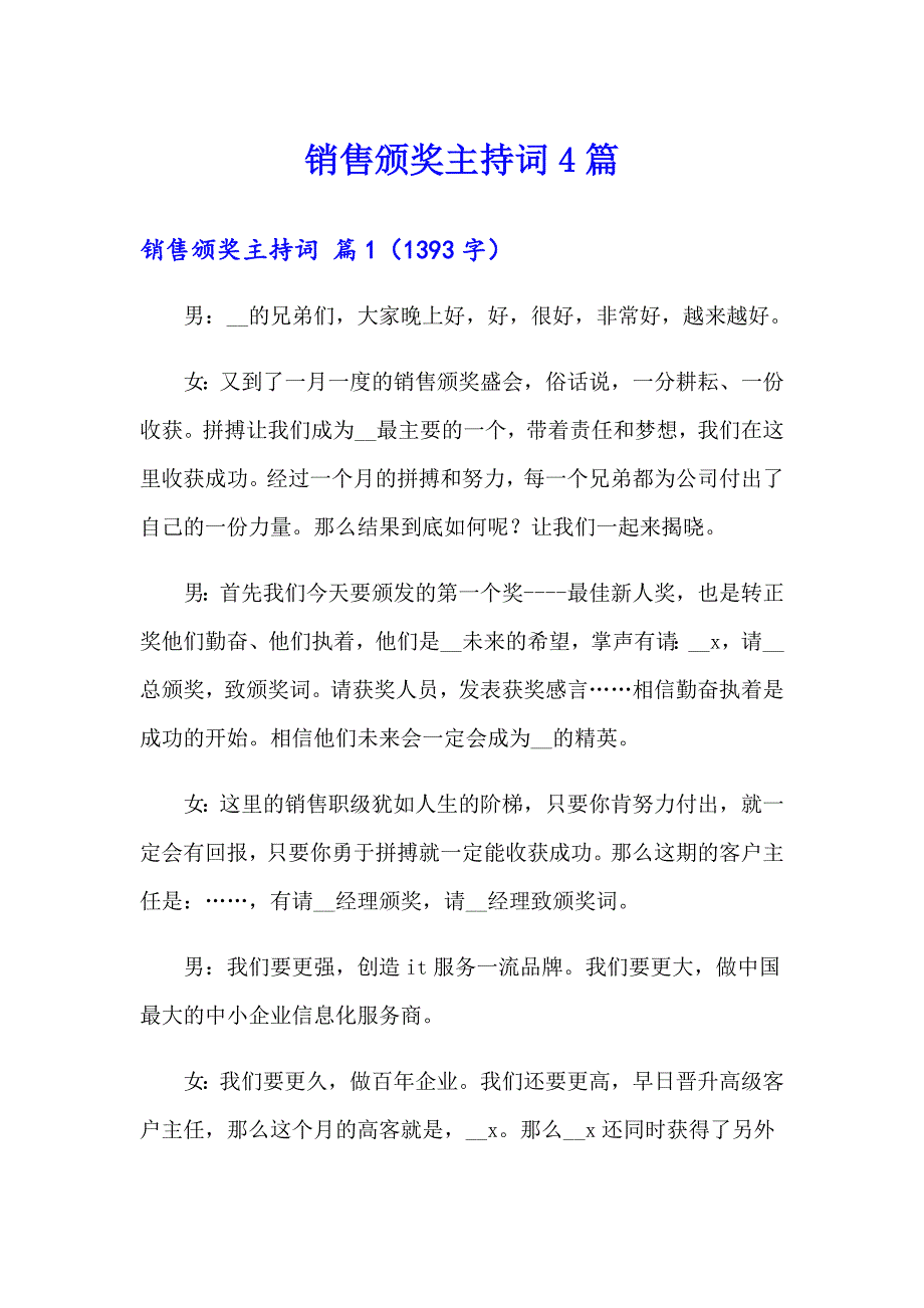 销售颁奖主持词4篇_第1页