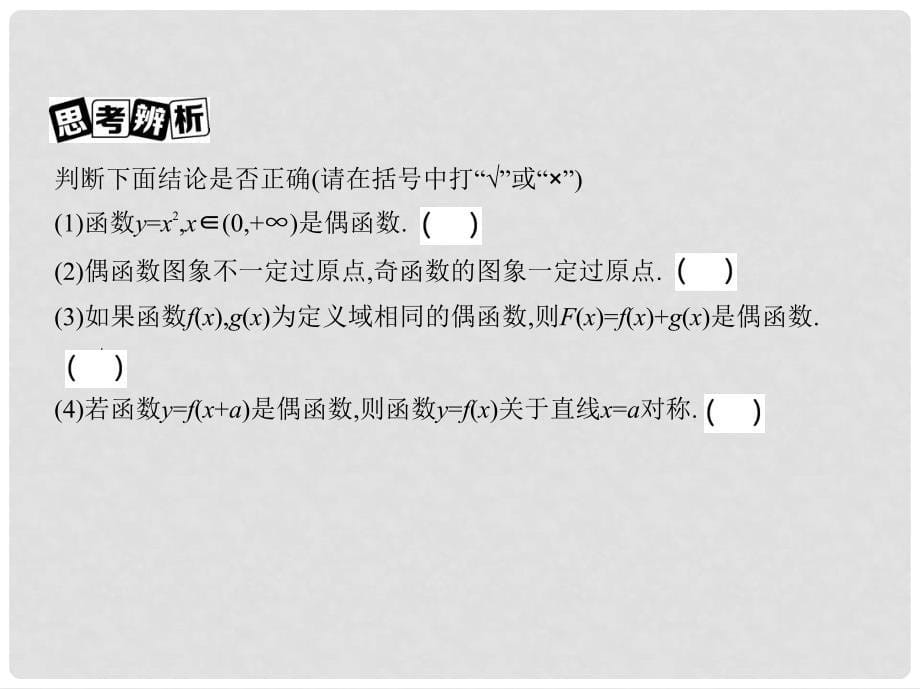 高三数学一轮复习 第二章 函数 第三节 函数的奇偶性与周期性课件 理_第5页