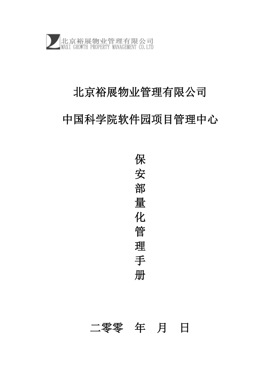 北京裕展物业中国科学院软件园项目管理中心保安部量化管理手册_第1页