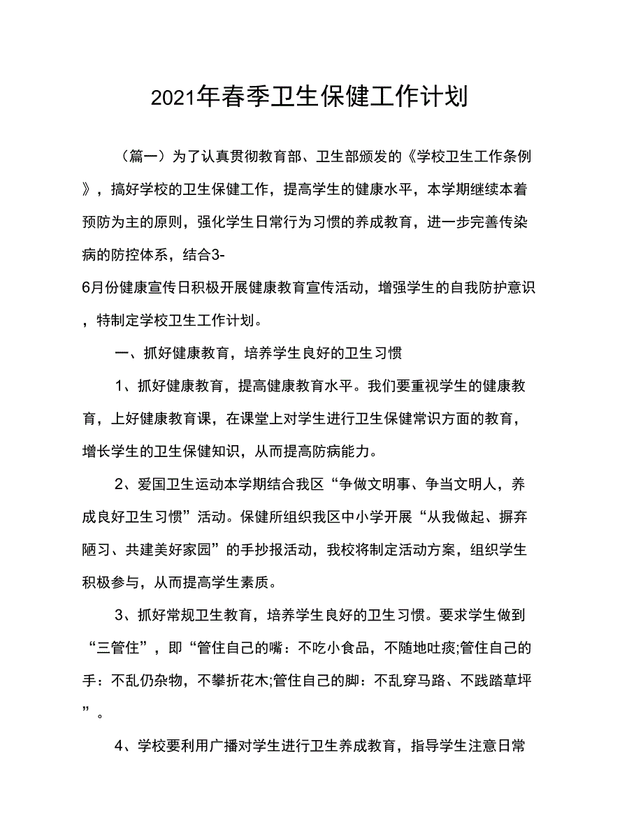 2021年春季卫生保健工作计划_第1页