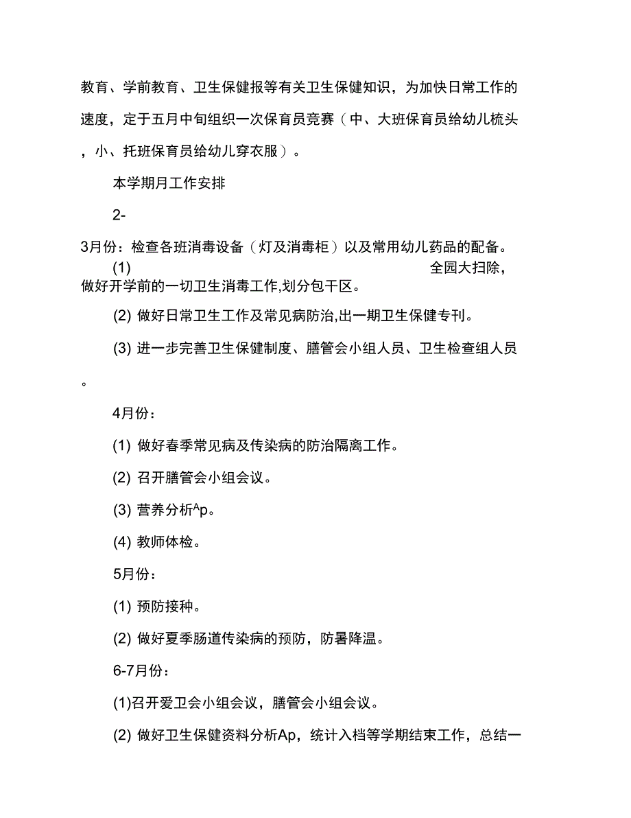 2021年春季卫生保健工作计划_第4页