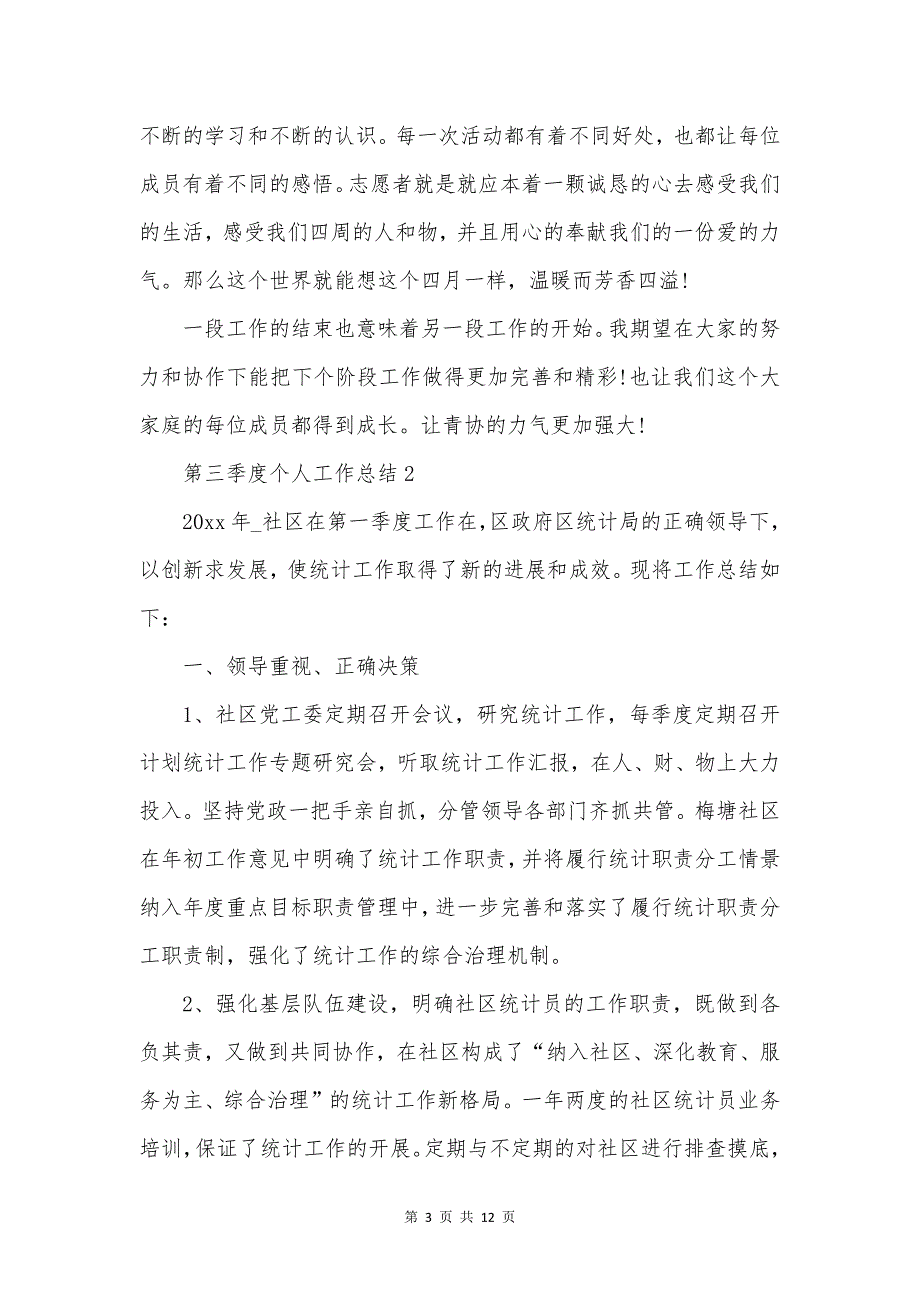 第三季度个人工作报告总结.docx_第3页