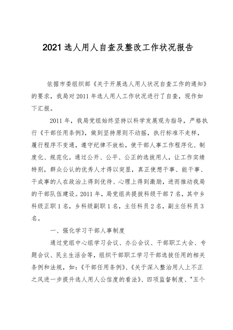 2021选人用人自查及整改工作情况报告_第1页