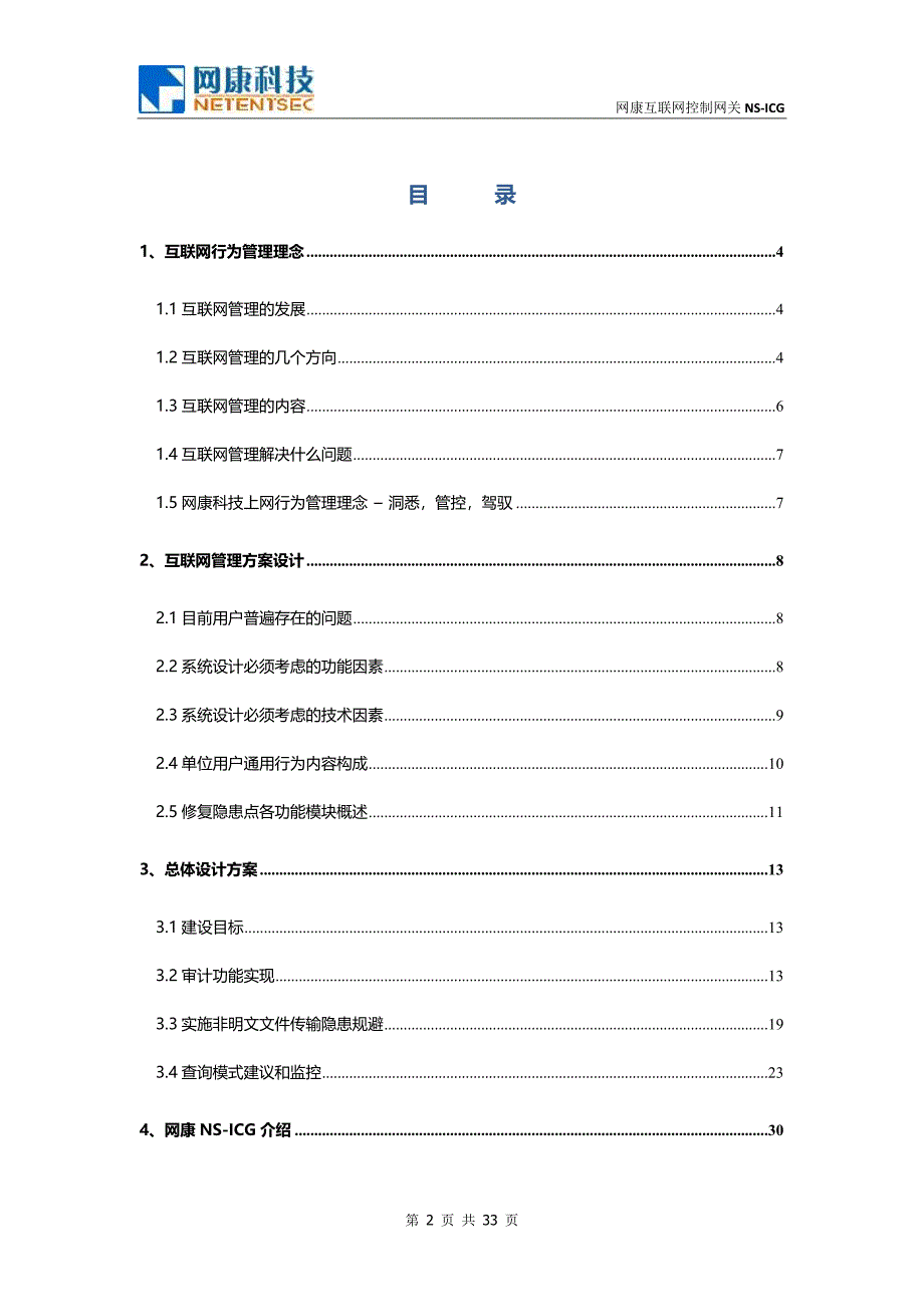 网康互联网控制网关方案.doc_第2页