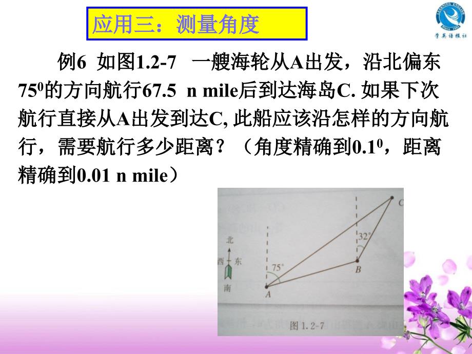 123正弦、余弦定理应用_第4页