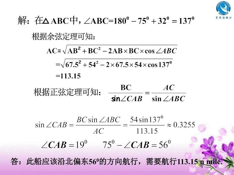 123正弦、余弦定理应用_第5页