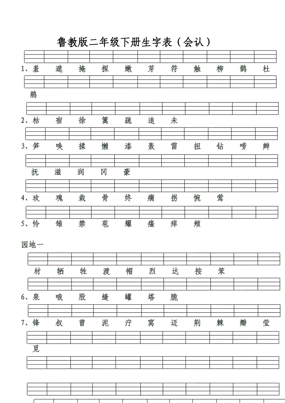 鲁教版二年级下册生字表(带拼音格线)_第1页