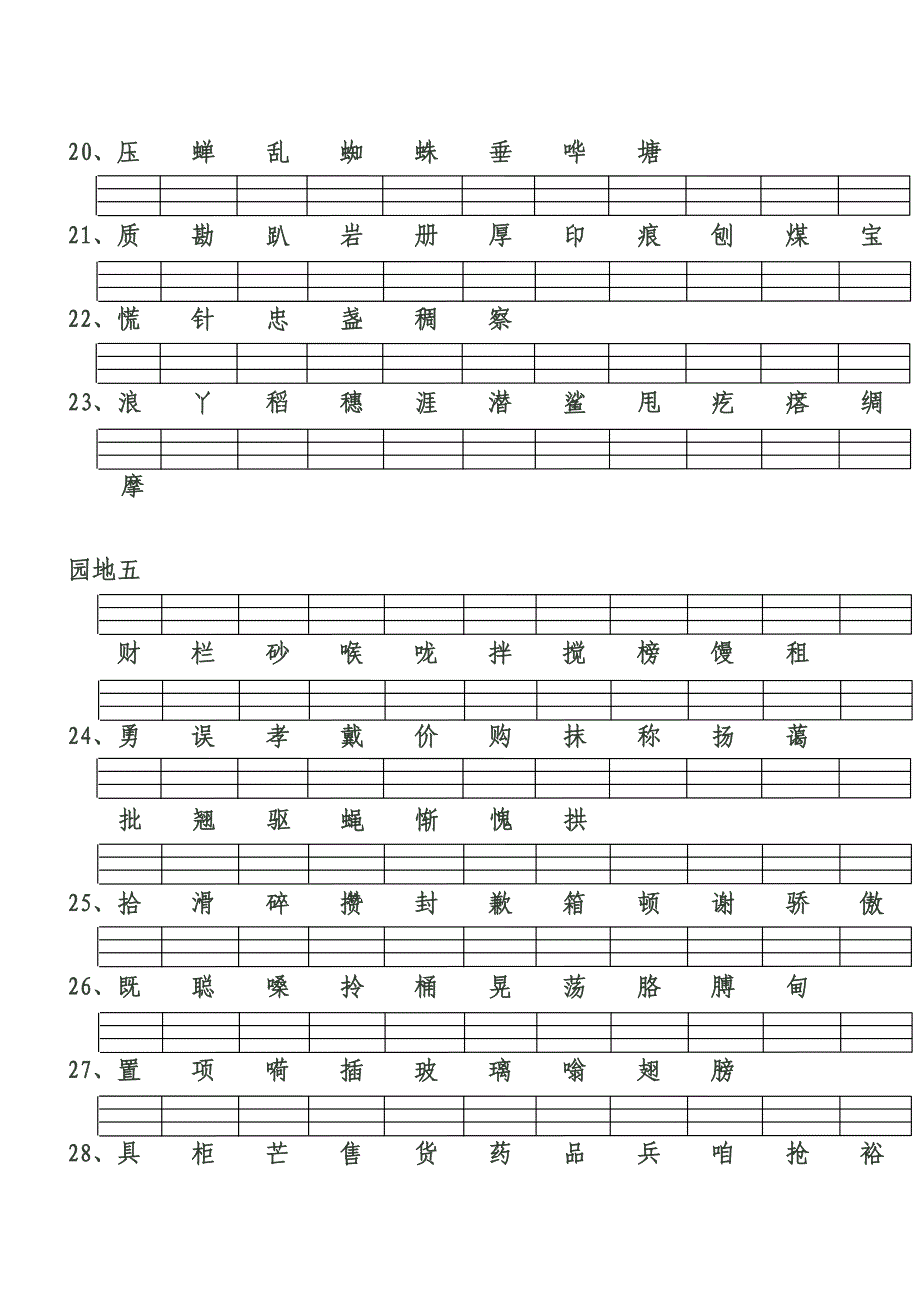 鲁教版二年级下册生字表(带拼音格线)_第4页