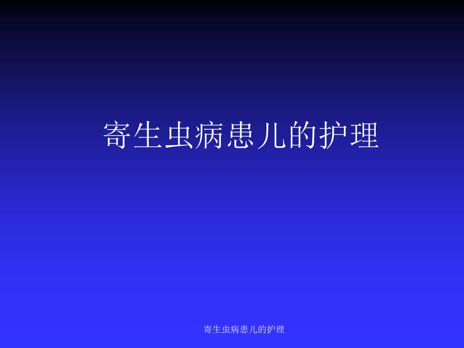 寄生虫病患儿的护理课件_第1页