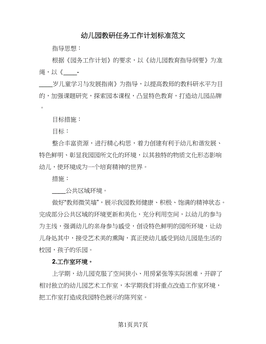 幼儿园教研任务工作计划标准范文（二篇）.doc_第1页