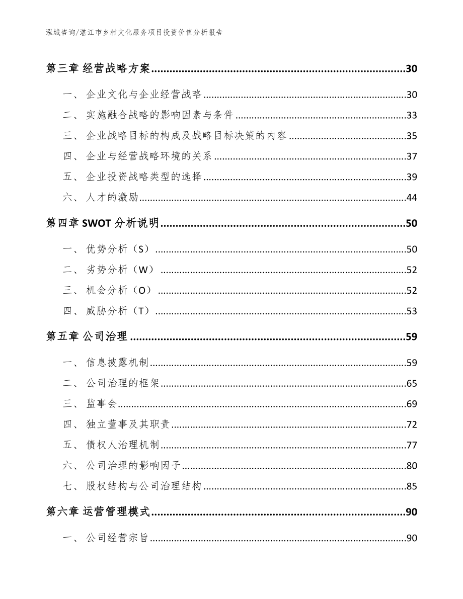 湛江市乡村文化服务项目投资价值分析报告模板范文_第3页