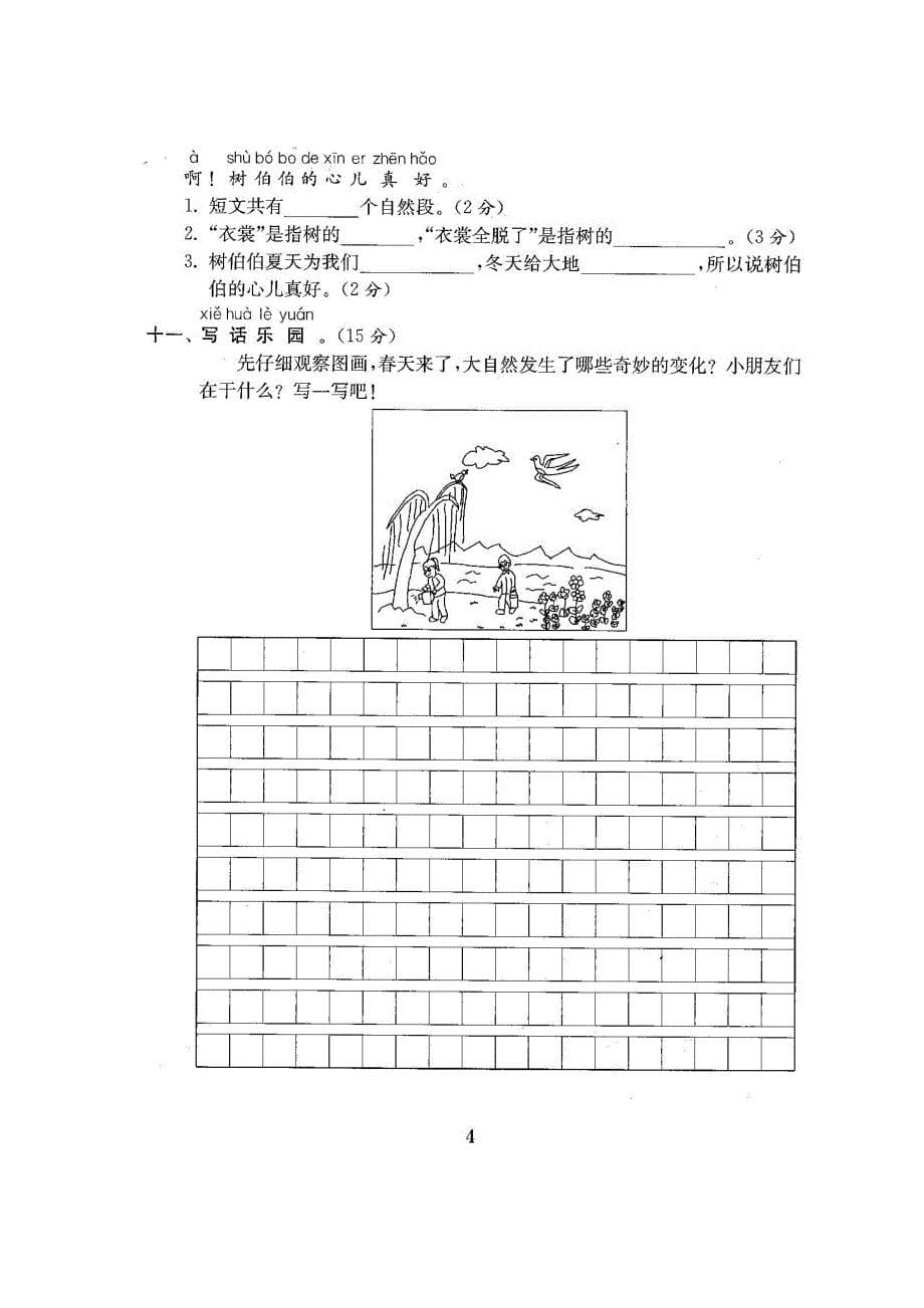 ~最新人教版小学1一年级语文下册第18单元试卷（12套）_第5页