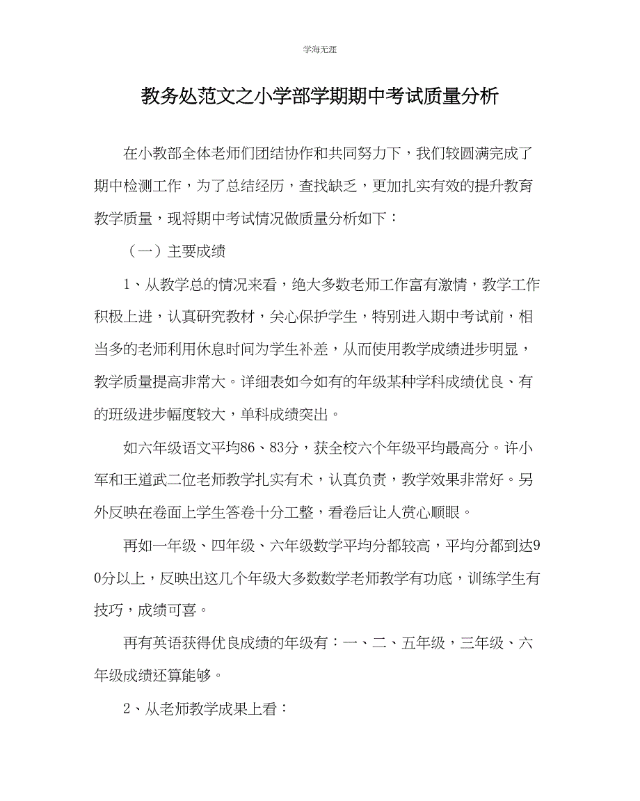 2023年教导处范文小学部学期期中考试质量分析.docx_第1页