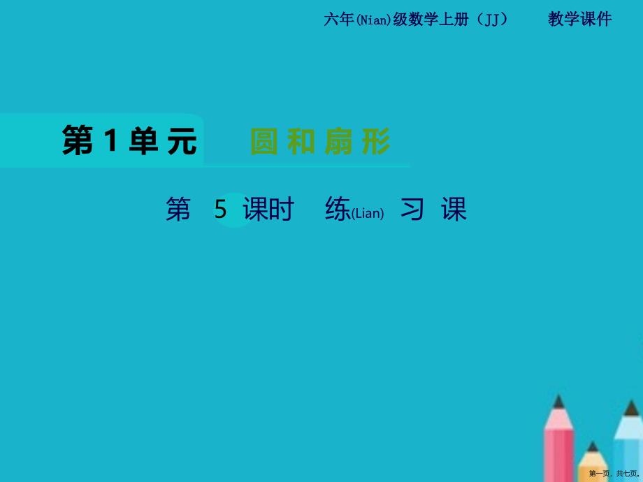 六年级数学上册ppt课件圆和扇形练习课冀教版_第1页