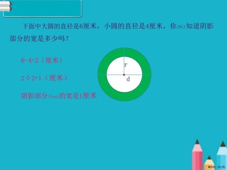 六年级数学上册ppt课件圆和扇形练习课冀教版_第5页