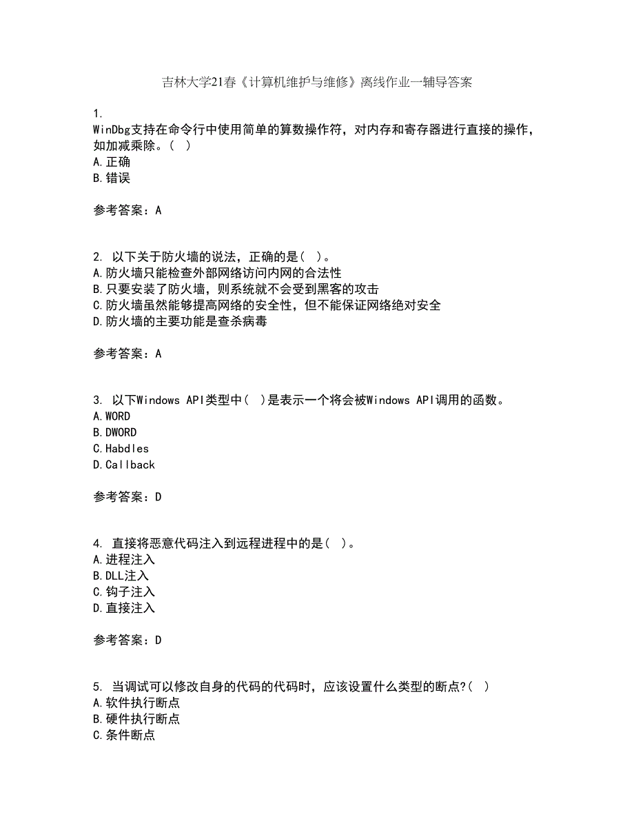 吉林大学21春《计算机维护与维修》离线作业一辅导答案83_第1页