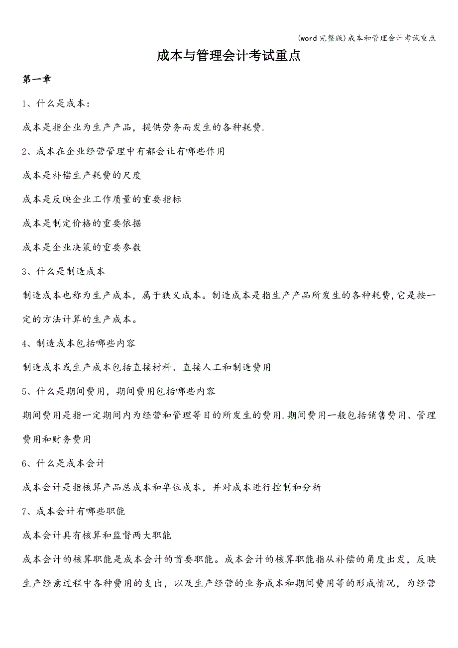 (word完整版)成本和管理会计考试重点.doc_第1页