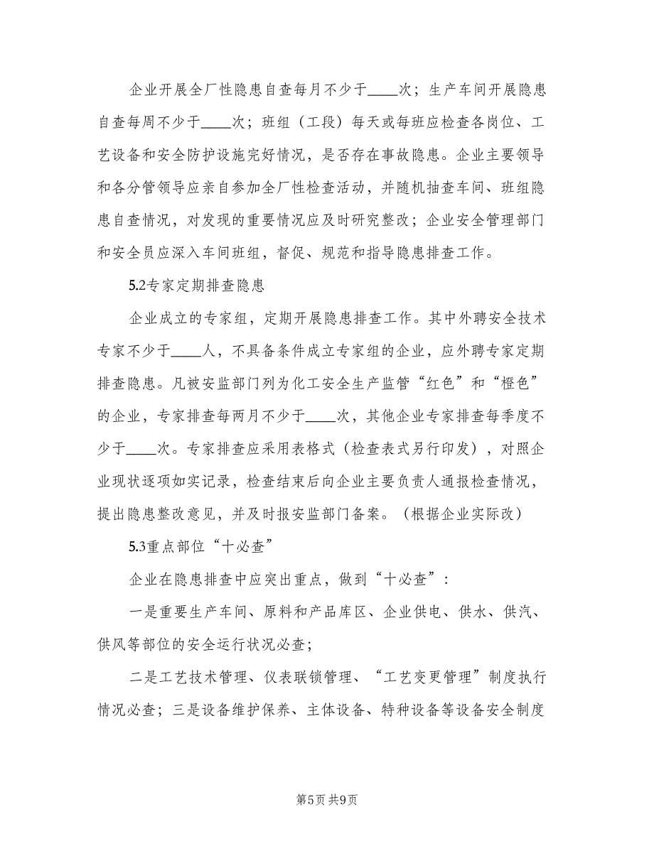 安全生产事故隐患排查治理制度范文（3篇）.doc_第5页