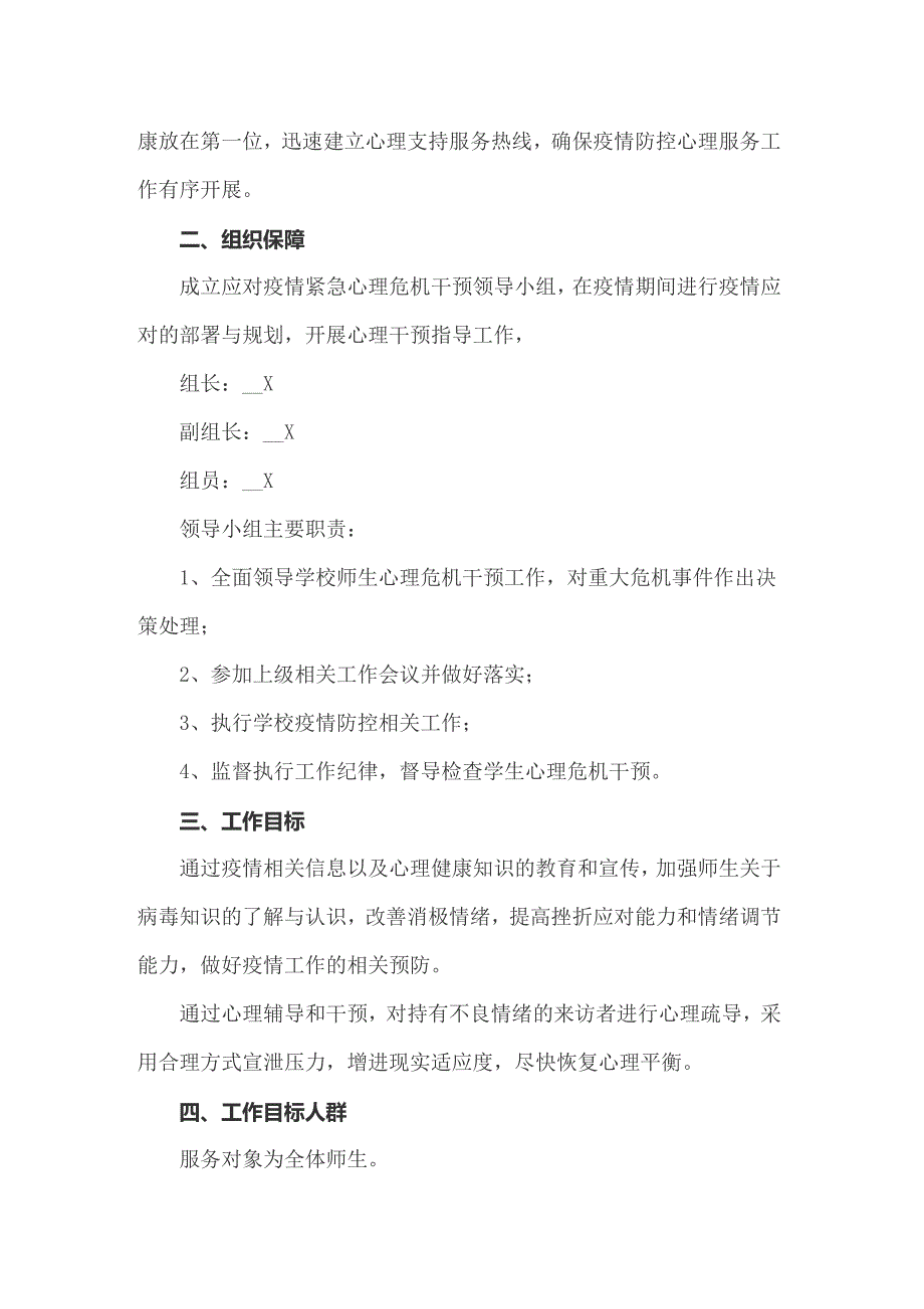 2022年疫情期间学生心理健康管理制度（通用6篇）_第3页