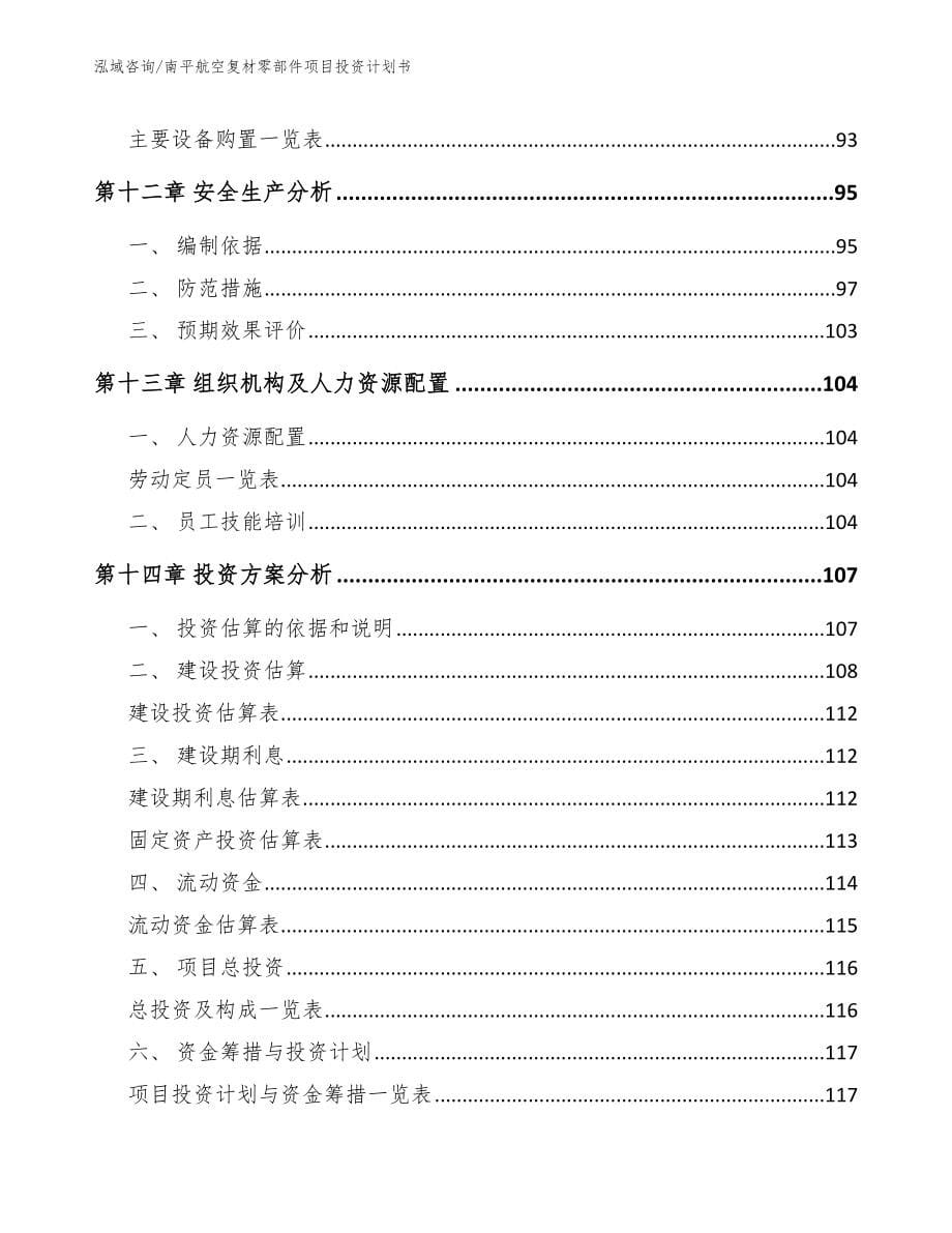 南平航空复材零部件项目投资计划书_模板范文_第5页