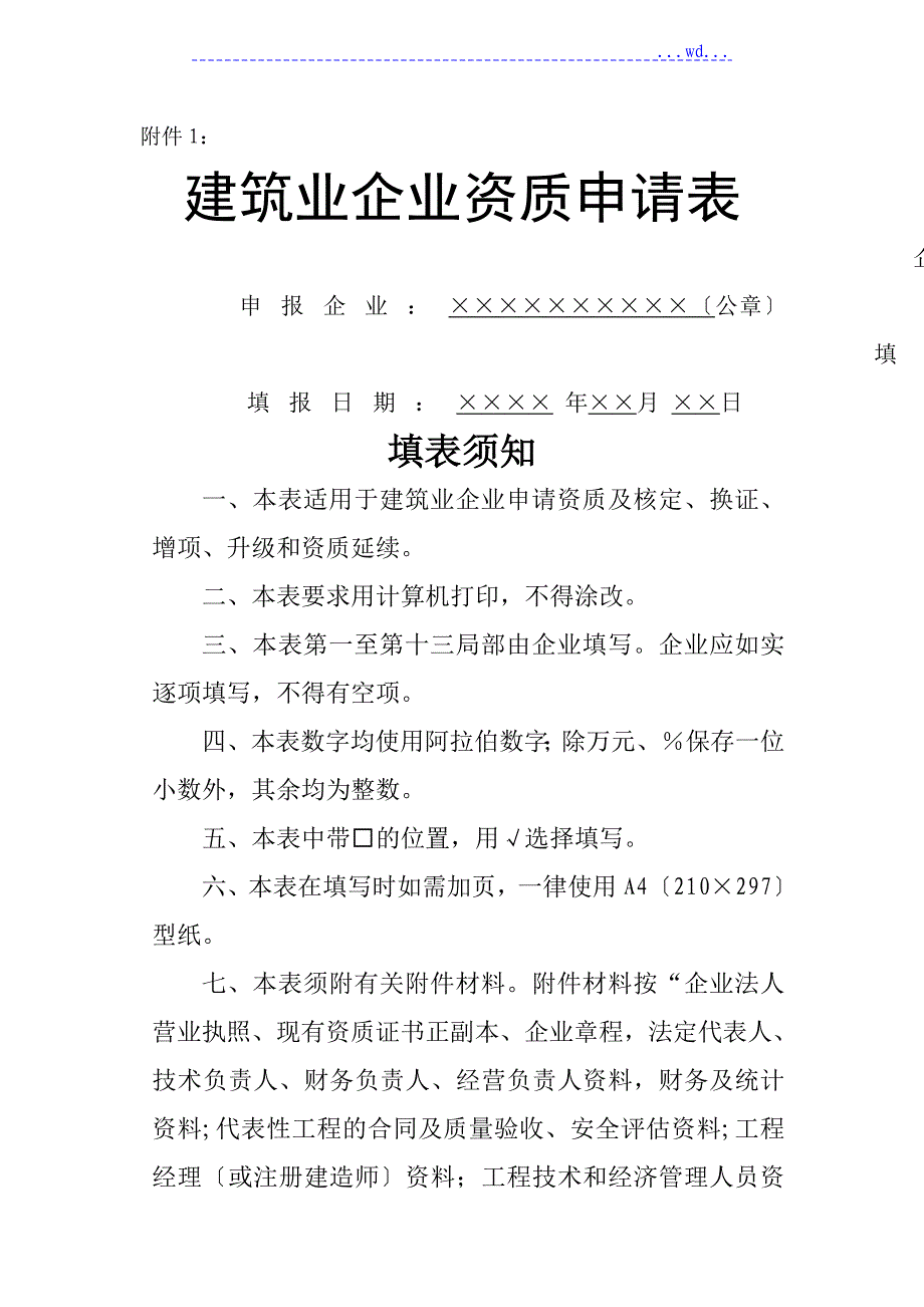 浙江省建筑业企业资质申请表_第1页